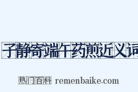 子静寄端午药煎近义词是什么意思的图片